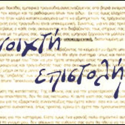 Ανοιχτή επιστολή προς τον Πρωθυπουργό 