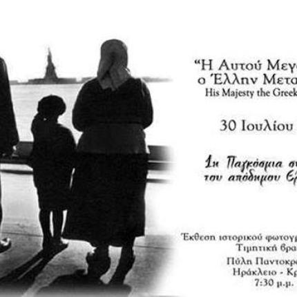 1η Παγκόσμια έκθεση για τον Aπόδημο Eλληνισμό στο Ηράκλειο 