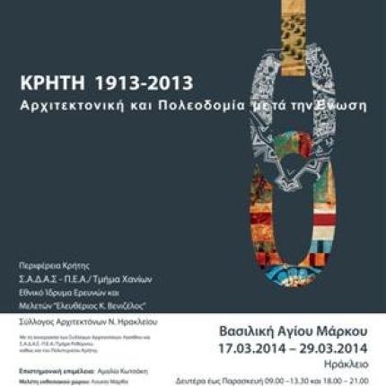 Έκθεση για την αρχιτεκτονική πολεοδομία μετά την Ένωση της Κρήτης με την Ελλάδα