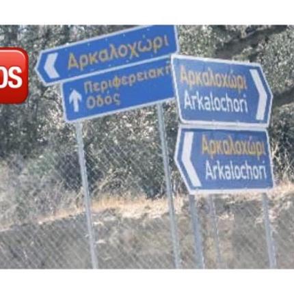 Αρκαλοχώρι