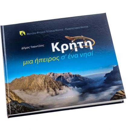 Παρουσίαση του βιβλίου, «Κρήτη, μια ήπειρος σ΄ ένα νησί» στην Αθήνα