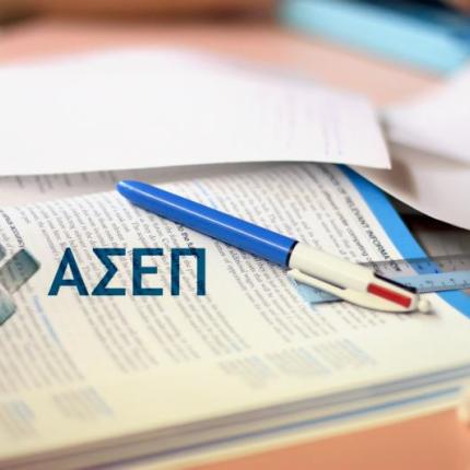 Συνεχίζονται κανονικά οι προσλήψεις από τον ΑΣΕΠ