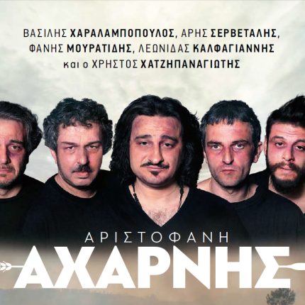 axarnis_aristofani_theatro_kipotheatro_nikos_kazantzakis_irakleio_politiki_komodia.png
