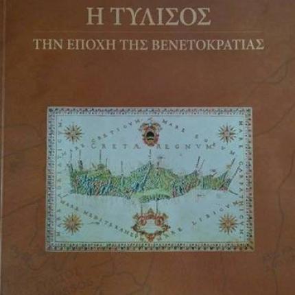 Ο Μ. Αστυρακάκης παρουσιάζει το βιβλίο του &quot;Η Τύλισος την εποχή της Βενετοκρατίας&quot;