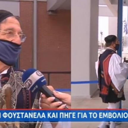 φουστανελα εμβολιο