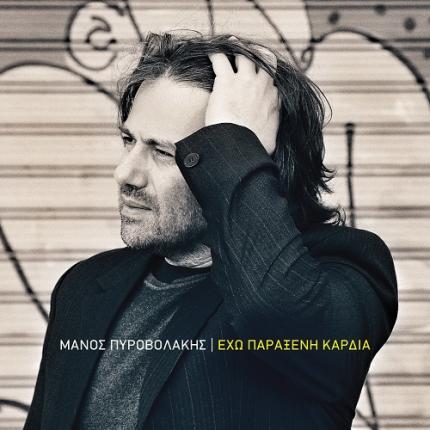 cover_eho_paraxeni_kardia.jpg