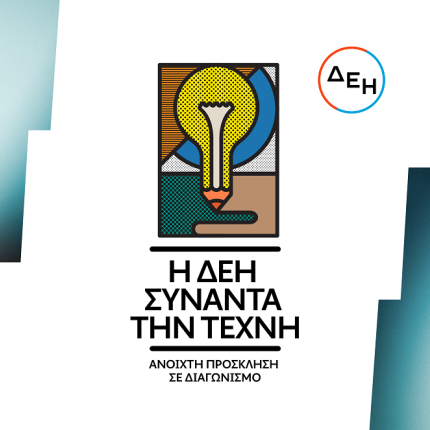 ΔΕΗ ΤΕΧΝΗ