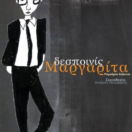 Η &quot;Δεσποινίς Μαργαρίτα&quot; στο Ηράκλειο 