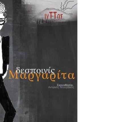 "Η Δεσποινίς Μαργαρίτα"... επισκέπτεται το Ηράκλειο 