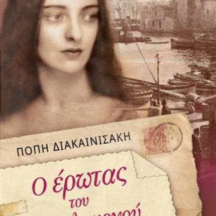 Κυκλοφόρησε το μυθιστόρημα " Ο έρωτας του αμπελουργού" της Π. Διακαινισάκη 