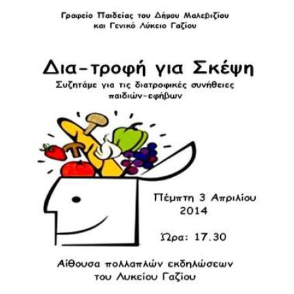 Δια-τροφή για σκέψη στο Δήμο Μαλεβιζίου