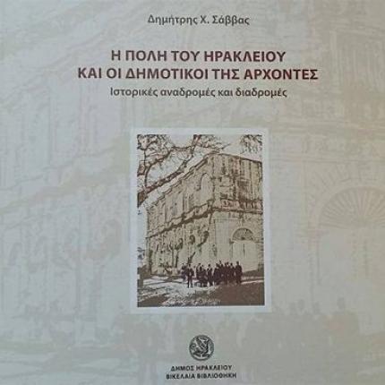 Κυκλοφόρησε το νέο βιβλίο του Δημήτρη Σάββα για τους Δημοτικούς Άρχοντες του Ηρακλείου