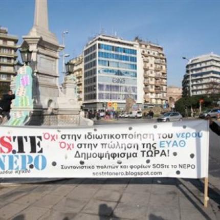 Ολοκληρώθηκε το δημοψήφισμα για το νερό στη Θεσσαλονίκη