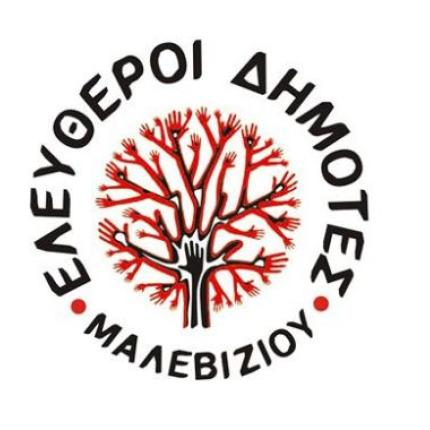 Τελευταία προεκλογική συγκέντρωση της δημοτικής παράταξης &quot;Ελεύθεροι Δημότες Μαλεβιζίου&quot;