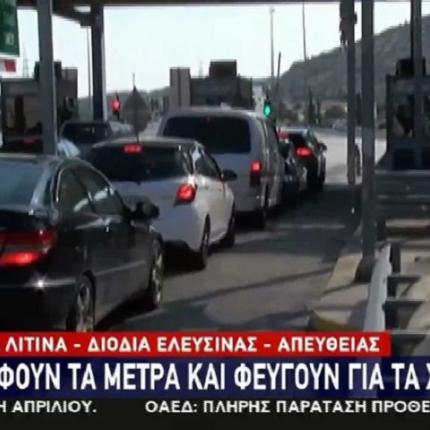 διόδια