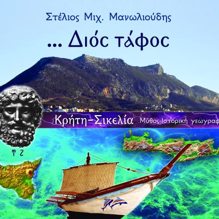 διος ταφος βιβλιο