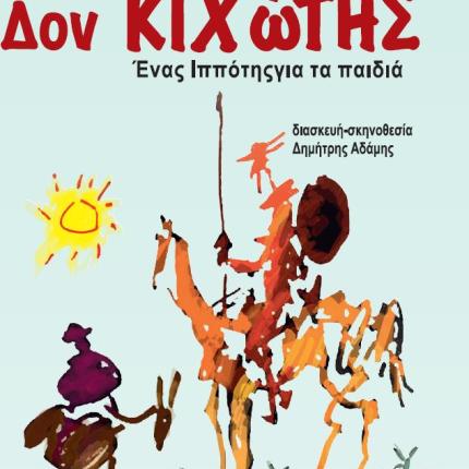 Η παιδική παράσταση &quot;Δον Κιχώτης&quot; στα Χανιά