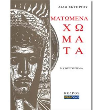 Τα "Ματωμένα Χώματα" της Δ. Σωτηρίου την Κυριακή στη Realnews