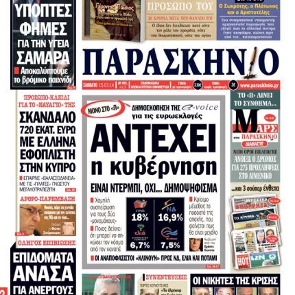 Ενδιαφέρουσα δημοσκόπηση δημοσιεύει αύριο η εφημερίδα Παρασκήνιο