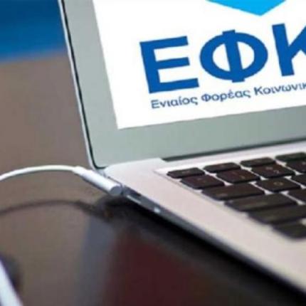 ΕΦΚΑ