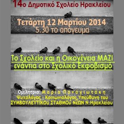 Το Σχολείο και η Οικογένεια ΜΑΖΙ ενάντια στο Σχολικό Εκφοβισμό