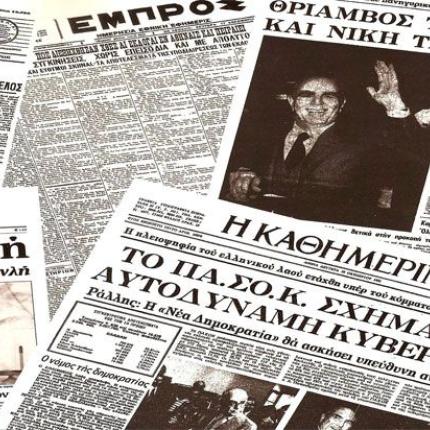 14 εκλογικές αναμετρήσεις στα Πρωτοσέλιδα των εφημερίδων (φωτοαφιέρωμα)