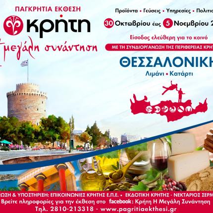 ekthesi-thessaloniki-banner-15x12.jpg