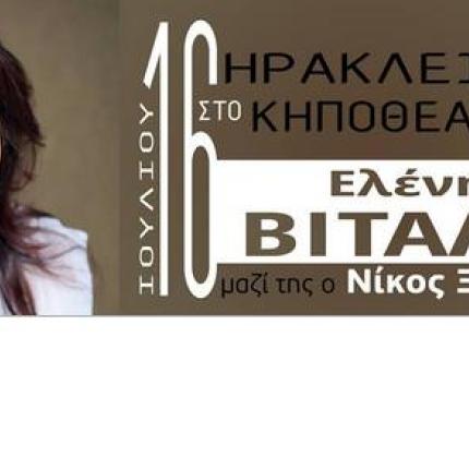 Η Ελένη Βιτάλη στο Ηράκλειο 