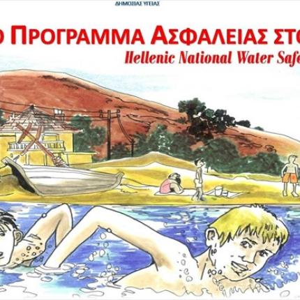ellina-profulaksou-apo-ton-pnigmo.jpg