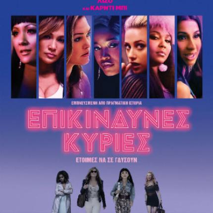 epikindynes_kyries_tainies_2019_sinema.jpg