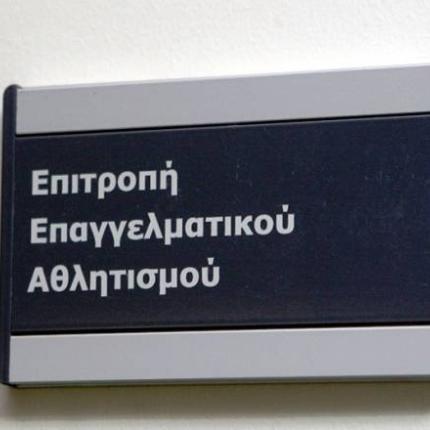 ΕΕΑ: «Δεν τέθηκε θέμα ελέγχου στις ΠΑΕ Πλατανιάς και Πανιώνιος»