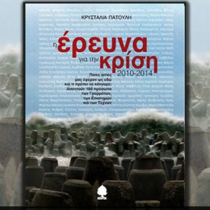Παρουσιάζεται στο Ηράκλειο το βιβλίο &quot;Η Έρευνα για την κρίση (2010-2014)&quot;