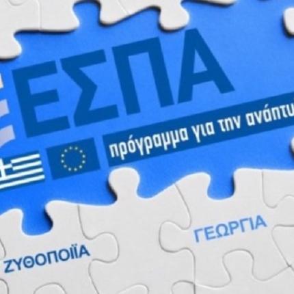  ΕΣΠΑ