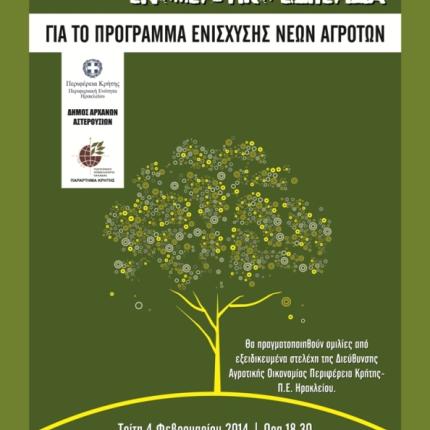 Ενημέρωση για το Πρόγραμμα Ενίσχυσης Νέων Αγροτών στα Πεζά