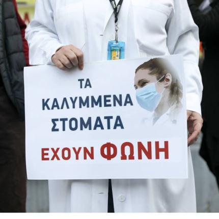 Διαμαρτυρία υγειονομικών