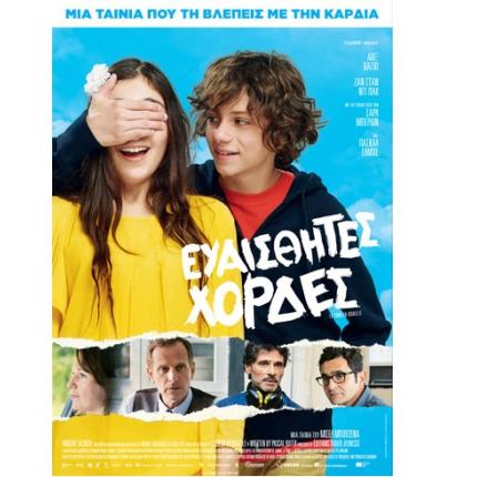 eyaisthites_hordes_tainies_2017_sinema_kinimatografos.jpg