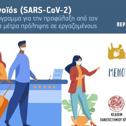 Περιφέρεια - κορωνοϊός