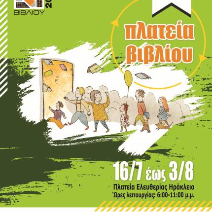 Φεστιβάλ βιβλίου στην πλ.Ελευθερίας