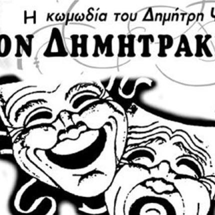 Φον Δημητράκης.jpg