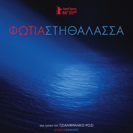 fotia_sti_thalassa_movies_2016_cinema.jpg