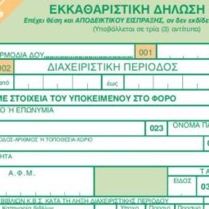 Αλλάζει το έντυπο υποβολής του ΦΠΑ