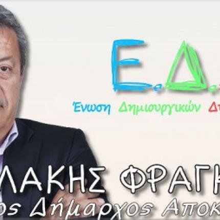 Το πρόγραμμα περιοδειών του υποψηφίου δημάρχου Αποκορώνου Φραγκίσκου Τρουλλάκη