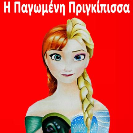frozen_a4_deltia_xwris_keno.jpg