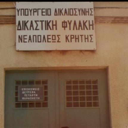 Τραγική η έλλειψη προσωπικού στις φυλακές Νεάπολης