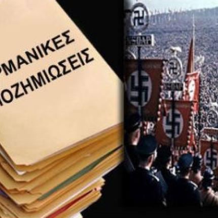 Η γερμανική ενοχή και η ανεξήγητη ελληνική ... σιωπή