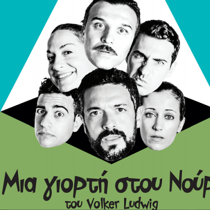 &quot;Μια γιορτή στου Νούρι&quot; στον Θεατρικό Σταθμό Ηρακλείου