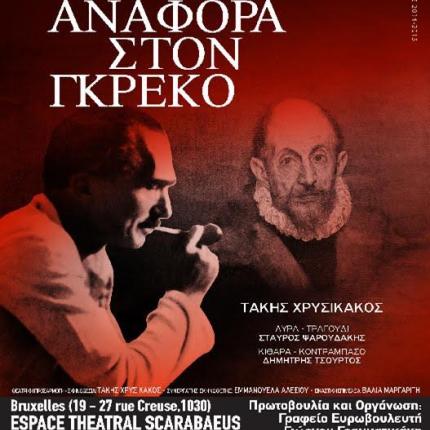 αναφορά στον Γκρέκο