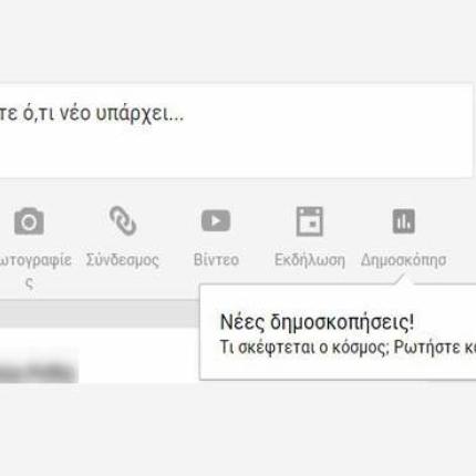 Το Google+ προσφέρει δυνατότητα για δημοσκοπήσεις
