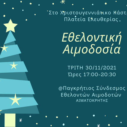 ΧΡΙΣΤΟΥΓΕΝΝΙΑΤΙΚΗ ΑΙΜΟΔΟΣΙΑ