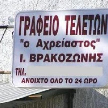 Σχολή Επαγγελμάτων ... κηδείας ιδρύεται στην Ελλάδα